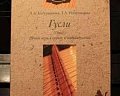 Самоучитель Гусли купить в Москве: цены, доставка, фото Самоучитель Гусли купить в Москве: цены, доставка, фото