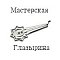 Мастерская Глазырина Мастерская Глазырина