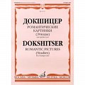 Купить Книга + компакт диск Т.Докшицер (труба соло) "Романтические картинки" (учебное пособие) в магазине Skybeat с доставкой Купить Книга + компакт диск Т.Докшицер (труба соло) "Романтические картинки" (учебное пособие) в магазине Skybeat с доставкой