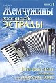 Купить Литература "Жемчужина российской эстрады" в магазине Skybeat с доставкой Купить Литература "Жемчужина российской эстрады" в магазине Skybeat с доставкой