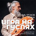 Купить Видео-курс игры на ГУСЛЯХ от Владимира Борисова в магазине Skybeat с доставкой Купить Видео-курс игры на ГУСЛЯХ от Владимира Борисова в магазине Skybeat с доставкой