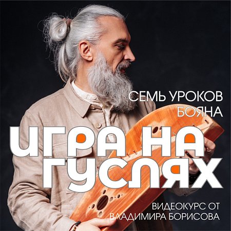Купить Видео-курс игры на ГУСЛЯХ от Владимира Борисова в магазине Skybeat с доставкой