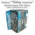 Шуйская Гармонь С41 XYL Заказная 25х25 купить в Москве: цены, доставка, фото Шуйская Гармонь С41 XYL Заказная 25х25 купить в Москве: цены, доставка, фото