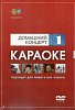 DVD-диск караоке Домашний концерт (1) купить в Москве: цены, доставка, фото