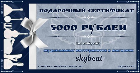 Подарочный сертификат на 5000 руб