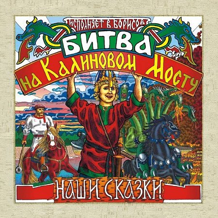 Битва на Калиновом Мосту (диск) купить в Москве: цены, доставка, фото