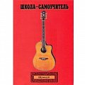 Купить Самоучитель обучения игры на гитаре Шумидуб А.Л. 2 часть в магазине Skybeat с доставкой Купить Самоучитель обучения игры на гитаре Шумидуб А.Л. 2 часть в магазине Skybeat с доставкой