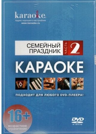 DVD-диск караоке Семейный праздник (2) купить в Москве: цены, доставка, фото