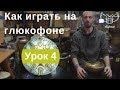 Как играть на глюкофоне. Урок 4 Дуоли