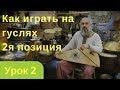 Уроки игры на гуслях Вторая позиция. Урок 2 Как научиться играть на гуслях хождением по струнам.