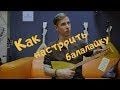 Как настроить традиционную балалайку. Урок от Дани Воронкова