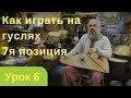 Уроки игры на гуслях Позиция 7 Обращение Урок 6й