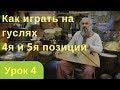 Уроки игры на гуслях. Урок 4й Как научиться играть на гуслях позицию "Валенки"